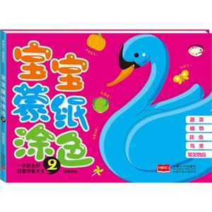 宝宝蒙纸涂色-2-技术教育社区