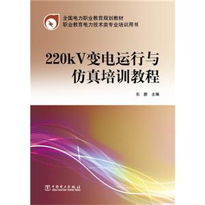 220kV变电运行与仿真培训教程-技术教育社区