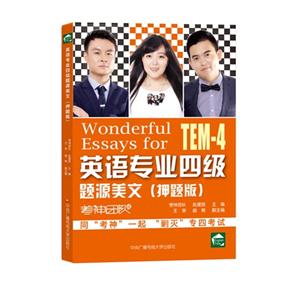 英语专业四级题源美文-(押题版)-技术教育社区