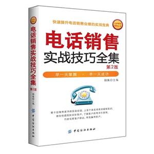 电话销售实战技巧全集-第2版-技术教育社区