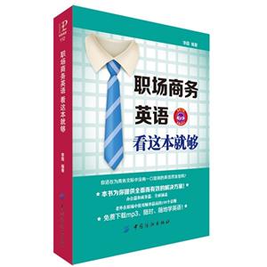 职场商务英语看这本就够-技术教育社区