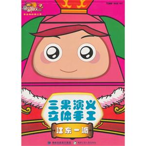 江东一派-三果演义立体手工-果宝特攻第三季-技术教育社区
