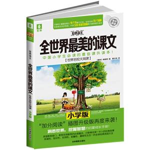 小学版-世界语文-全世界最美的课文-技术教育社区