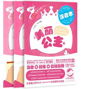 美丽公主-我的创意涂画百宝箱-(全三册)-技术教育社区