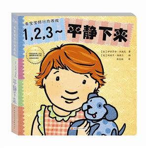 1.2.3-平静下来-乘宝宝好行为养成-技术教育社区