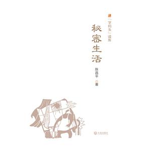 秘密生活-字码头读库-技术教育社区