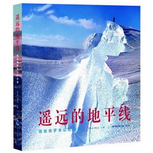 遥远的地平线:南极格鲁夫山启示录-技术教育社区