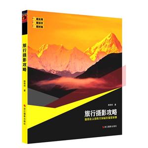 旅行摄影攻略:摄影达人拍转全国最佳摄影基地-技术教育社区