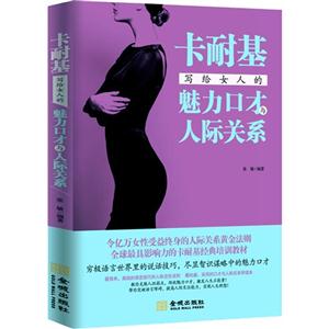 卡耐基写给女人的魅力口才与人际关系-技术教育社区