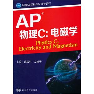 AP物理C:电磁学-技术教育社区