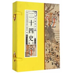 二十四史精华-中国书籍国学馆-(全四卷)-技术教育社区
