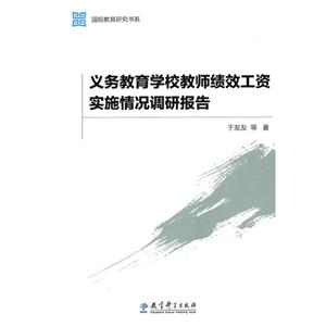 义务教育学校教师绩效工资实施情况调研报告-技术教育社区