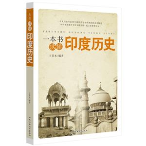 一本书读懂印度历史-技术教育社区