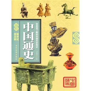 中国通史-新世纪普及版-技术教育社区