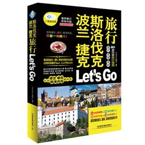 波兰 捷克 斯洛伐克旅行Lets Go:最新畅销版-技术教育社区