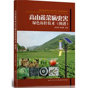 高山蔬菜病虫害绿色防控技术:图谱-技术教育社区