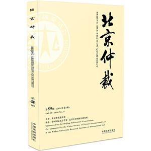北京仲裁-第89辑(2014年第3辑)-技术教育社区