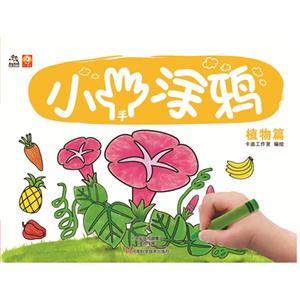 植物篇-小手涂鸦-技术教育社区