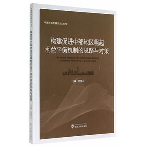 2013-构建促进中部地区崛起利益平衡机制的思路与对策-中国中部发展论坛-技术教育社区