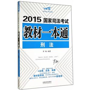 2015-刑法-国家司法考试教材一本通-飞跃版-技术教育社区