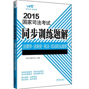 2015-法理学.法制史.宪法.司法职业道德-国家司法考试同步训练题解-飞跃版-技术教育社区