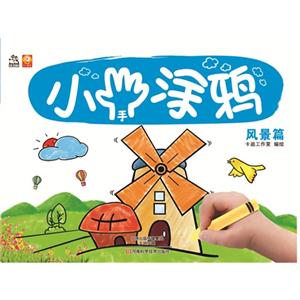 风景篇-小手涂鸦-技术教育社区