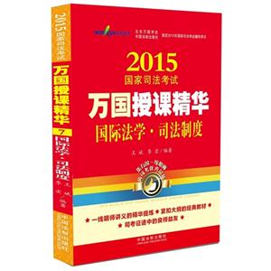 2015-国际法学.司法制度-国家司法考试万国授课精华-技术教育社区