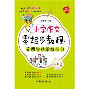 一年级-小学作文零起步教程:看图写话基础入门-技术教育社区