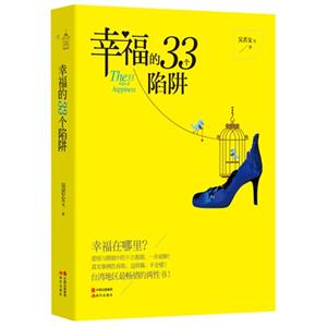 幸福的33个陷阱-技术教育社区