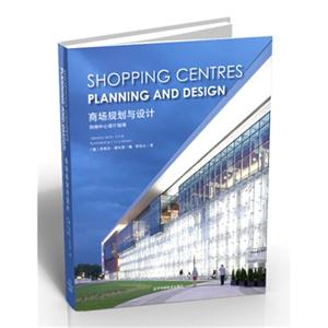 商场规划与设计-购物中心设计指南-技术教育社区