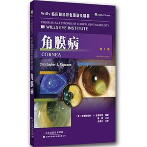 角膜病-Wills临床眼科彩色图谱及精要-第2版-技术教育社区