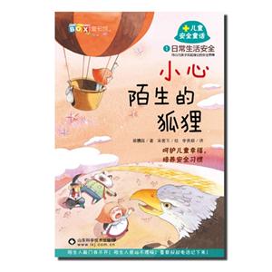 小心陌生的狐狸-儿童安全童话-日常生活安全-1-技术教育社区