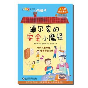 道尔家的安全小魔怪-儿童安全童话-家庭安全-2-技术教育社区
