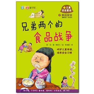 兄弟两个的食品战争-儿童安全童话-食品安全-7-技术教育社区