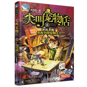 尖叫宠物店:2:逆战恶魔！黑夜中的宠物大会-技术教育社区