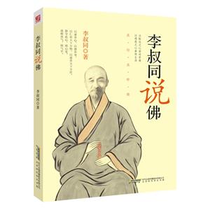 李叔同说佛-技术教育社区