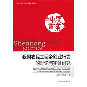 我国农民工回乡创业行为的理论与实证研究-技术教育社区