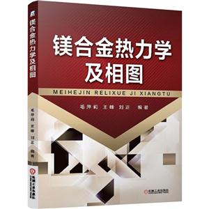 镁合金热力学及相图-技术教育社区