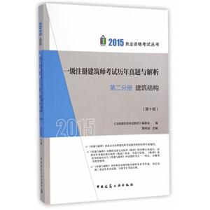 21015-建筑结构-一级注册建筑师考试历年真题与解析-第二分册-(第十版)-技术教育社区