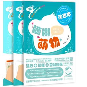 嘀嘟萌物-(全三册)-我的创意涂画百宝箱-技术教育社区