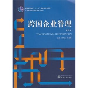 跨国企业管理-第四版-技术教育社区