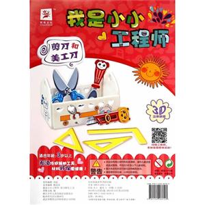 剪刀和美工刀-我是小小工程师-3D立体拼插-技术教育社区