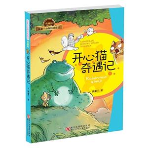 开心猫奇遇记-汤素兰动物历险童话-典藏版-技术教育社区