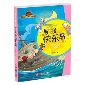 寻找快乐岛-汤素兰动物历险童话-典藏版-技术教育社区