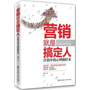 营销就是搞定人-营销中的心理操控术-技术教育社区