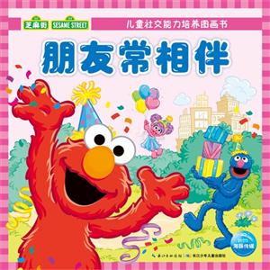 朋友常相伴-儿童社交能力培养图画书-技术教育社区