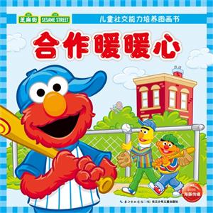 合作暖暖心-儿童社交能力培养图画书-技术教育社区