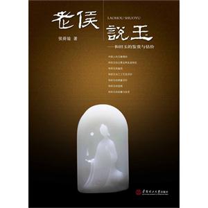 老侯说玉-和田玉的鉴赏与估价-技术教育社区