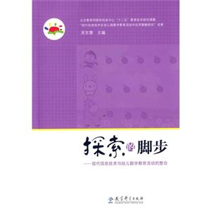 探索的脚步-现代信息技术与幼儿数学教育活动的整合-技术教育社区