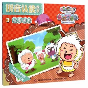 故事睡衣-喜羊羊与灰太狼衣橱大冒险拼音认读故事-3-技术教育社区